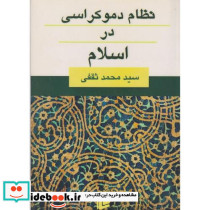 نظام دموکراسی در اسلام