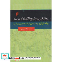 پوشکین و شیخ الاسلام دربند