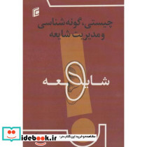 چیستی گونه شناسی و مدیریت شایعه