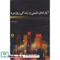آپارتمان نشینی و زندگی روزمره