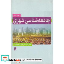جامعه شناسی شهری جلد2