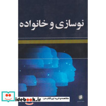 نوسازی و خانواده