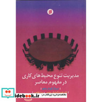 مدیریت تنوع محیط های کاری در مفهوم معاصر