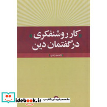 کار روشنفکری در گفتمان دین