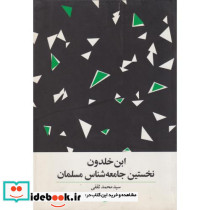 کتاب ابن خلدون نخستین جامعه شناس مسلمان