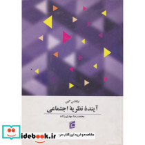 کتاب آینده نظریه اجتماعی