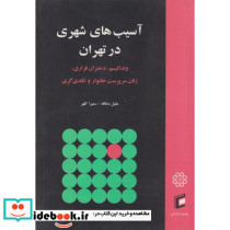 آسیب های شهری در تهران