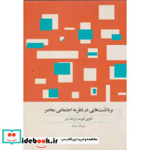 کتاب برداشت هایی در نظریه اجتماعی معاصر