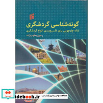 کتاب گونه شناسی گردشگردی ارائه چارچوبی برای تقسیم بندی انواع گردشگری