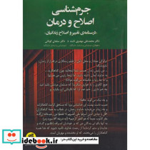 جرم شناسی اصلاح و درمان «درسنامه ی تغییر و اصلاح زندانیان»