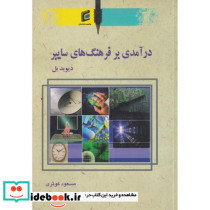درآمدی بر فرهنگ های سایبر