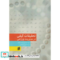 کتاب تحقیقات کیفی در مدیریت ورزشی