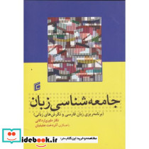 کتاب جامعه شناسی زبان