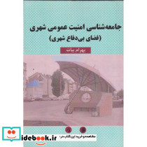 جامعه شناسی امنیت عمومی شهری