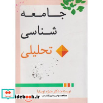 جامعه شناسی تحلیل