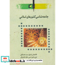 جامعه شناسی کشورهای اسلامی