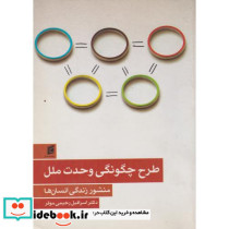 طرح چگونگی وحدت ملل