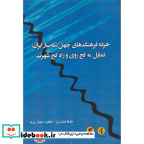 خرده فرهنگ های چهل تکه ساز ایران تمایل به کج روی و راه کج شهرت