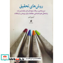 روش های تحقیق نشر جامعه شناسان