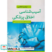آسیب شناسی اخلاق پزشکی