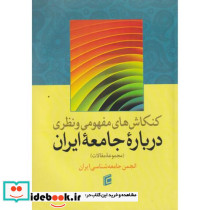 کنکاش های مفهومی و نظریه درباره جامعه ایران