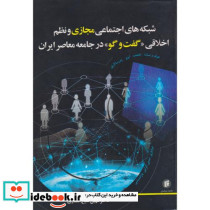 شبکه های اجتماعی مجازی و نظم اخلاقی «گفت وگو» در جامعه معاصر ایران