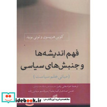 فهم اندیشه ها و جنبش های سیاسی مبانی