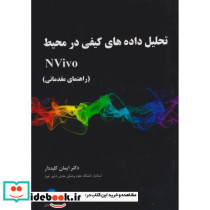 تحلیل داده های کیفی در محیط Nvivo راهنمای مقدمانی