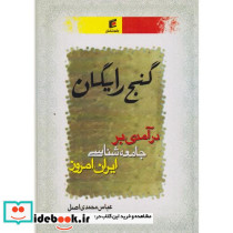گنج رایگان