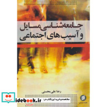 جامعه شناسی مسایل و آسیب های اجتماعی