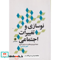 نوسازی و تغییرات اجتماعی