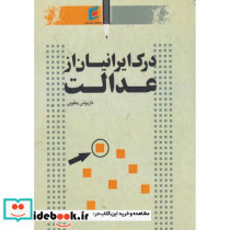 درک ایرانیان از عدالت