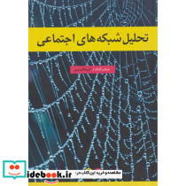 کتاب تحلیل شبکه های اجتماعی