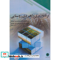 برنامه ریزی راهبردی روستایی