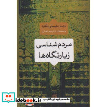 مردم شناسی زیارتگاه ها