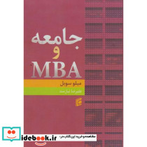 کتاب جامعه و MBA