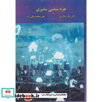جرم شناسی سایبری