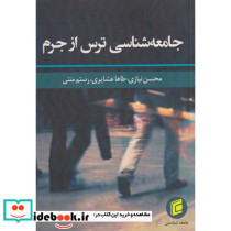 جامعه شناسی ترس از جرم