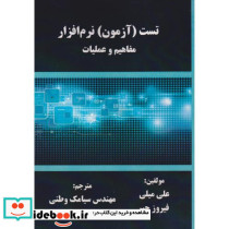 تست آزمون نرم افزار مفاهیم و عملیات