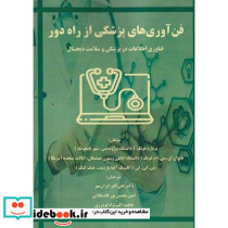 فن آوری های پزشکی از راه دور