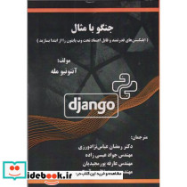 جنگو با مثال