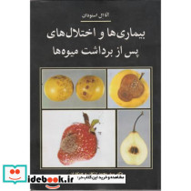 بیماریها و اختلال های پس از برداشت میوه ها