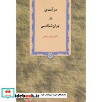 درآمدی بر ایران شناسی