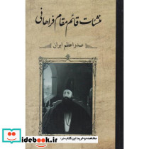منشآت قائم مقام فراهانی