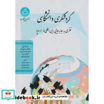 گردشگری دانشگاهی