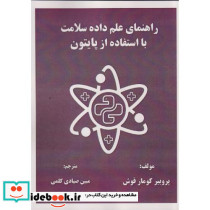 راهنمای علم داده سلامت با استفاده از پایتون