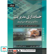 حسابداری مدیریت نشر اشراقی قطع وزیری