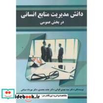 دانش مدیریت منابع انسانی در بخش عمومی