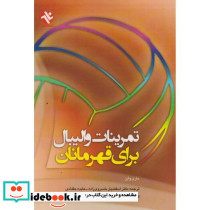 تمرینات والیبال برای قهرمانان