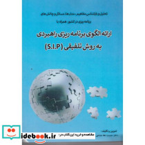 ارائه الگوی برنامه ریزی راهبردی به روش تلفیق S.I.P